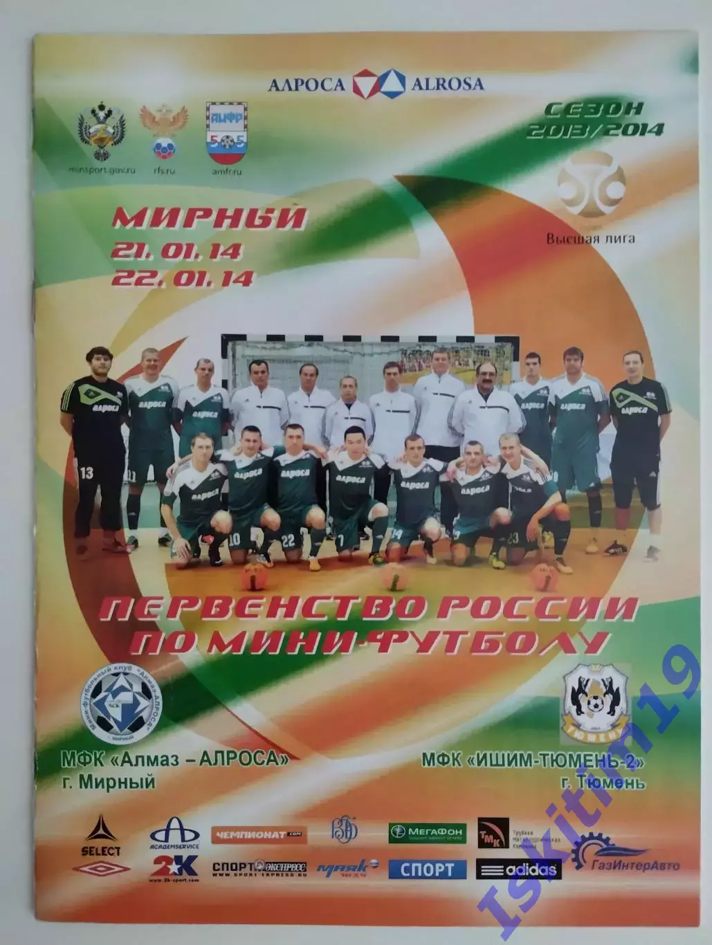 Высшая лига. Алмаз-АЛРОСА Мирный - МФК Ишим-Тюмень-2. 21-22.01.2014