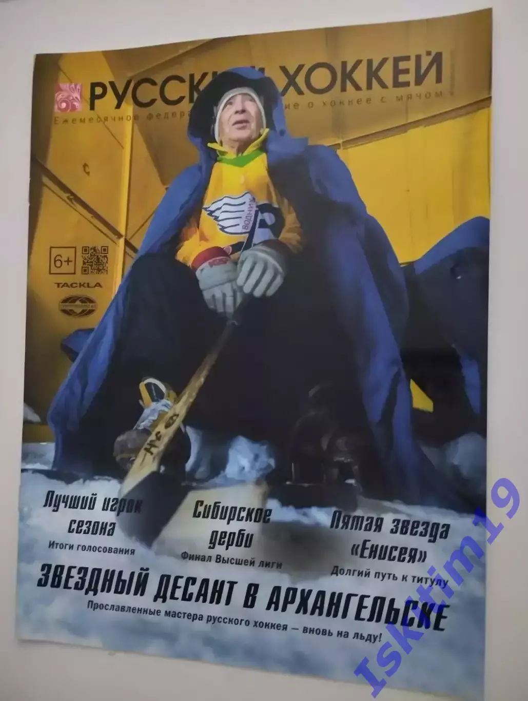 Журнал Русский хоккей. Издание о хоккее с мячом. № 59 апрель 2021