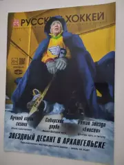 Журнал Русский хоккей. Издание о хоккее с мячом. № 59 апрель 2021