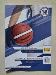 Суперлига. БК Новосибирск - Русичи Курск. 10.03.2023. Тамбов. 13.03.2023