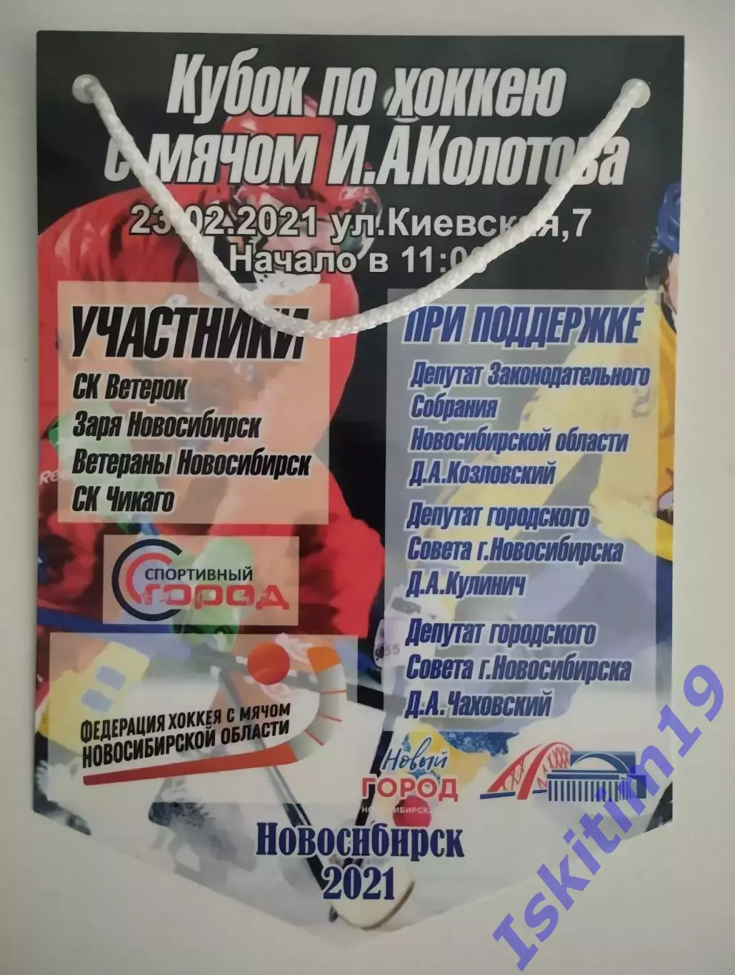 Вымпел. Кубок по хоккею с мячом Колотова Новосибирск 23.02.2021
