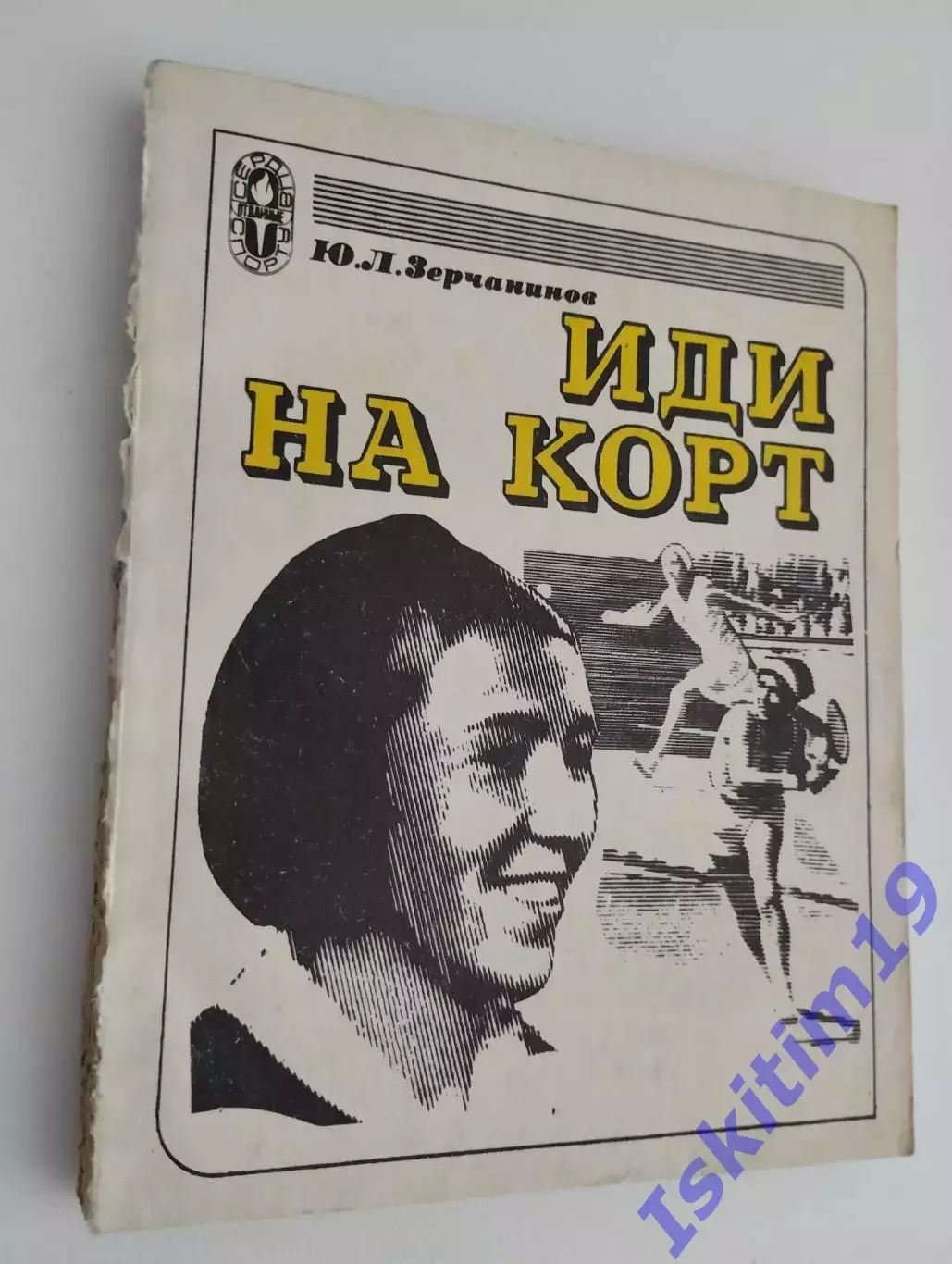Зерчанинов Ю.Л. Иди на корт