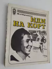 Зерчанинов Ю.Л. Иди на корт