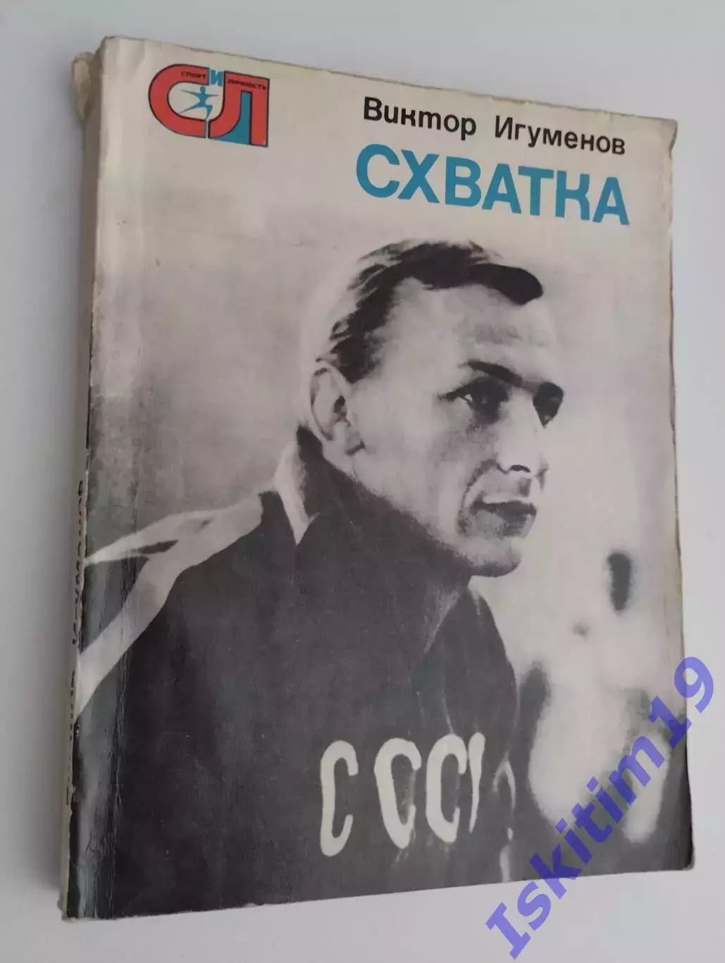 Виктор Игуменов. Схватка