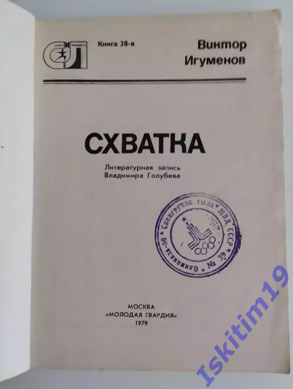 Виктор Игуменов. Схватка 1