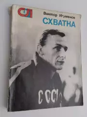 Виктор Игуменов. Схватка