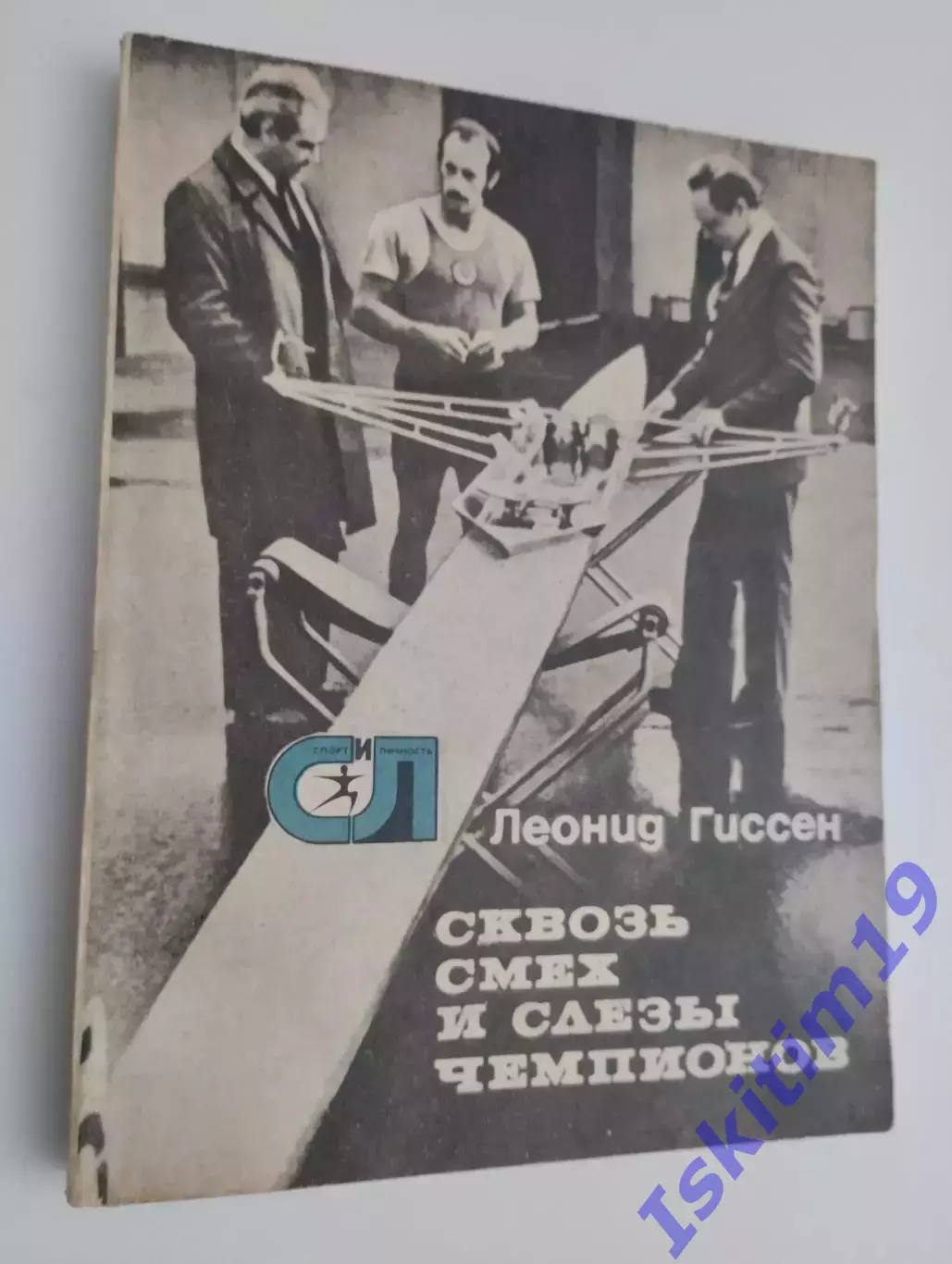 Леонид Гиссен. Сквозь смех и слезы чемпионов