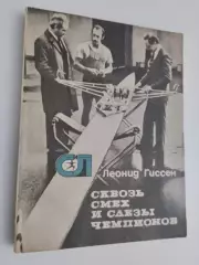 Леонид Гиссен. Сквозь смех и слезы чемпионов