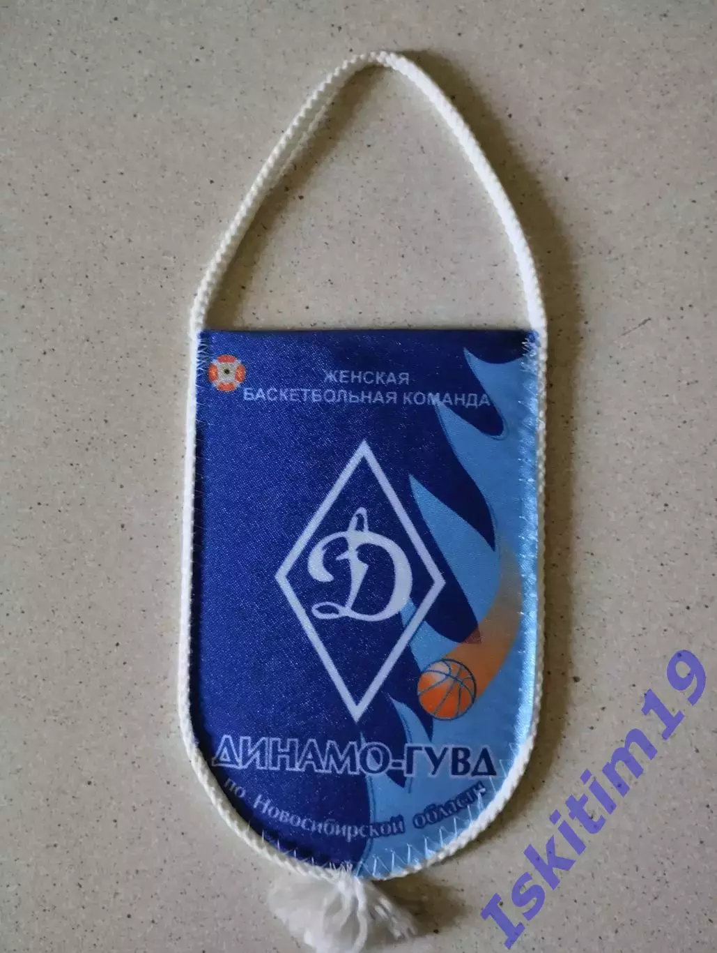 Вымпел. Баскетбольный клуб Динамо-ГУВД Новосибирская область (2)