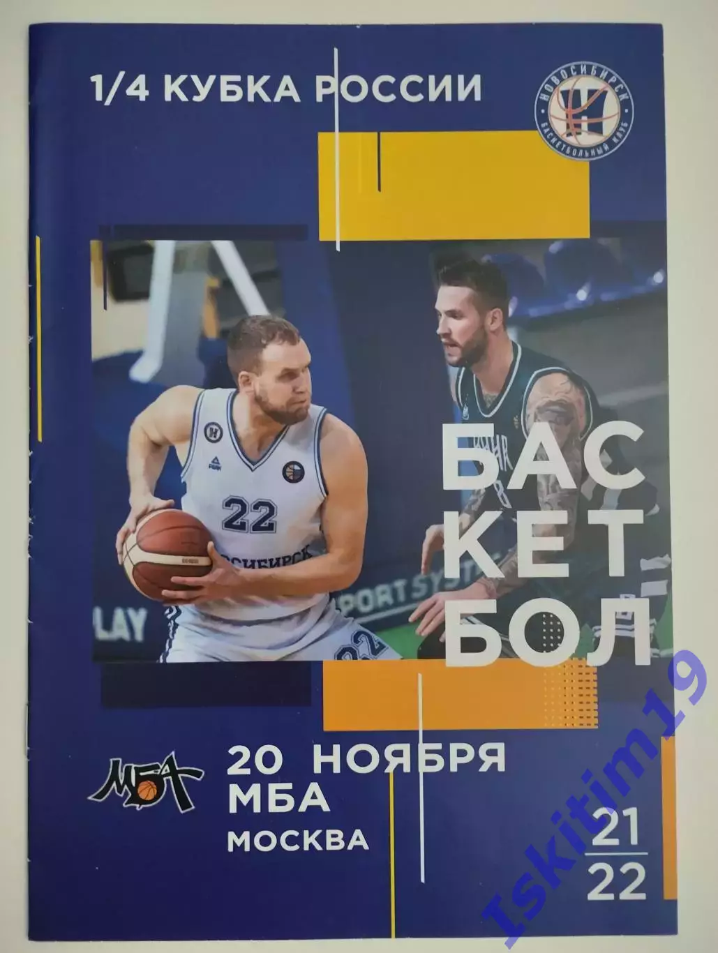 Кубок России. 1/4 финала. БК Новосибирск - МБА Москва. 20.11.2021