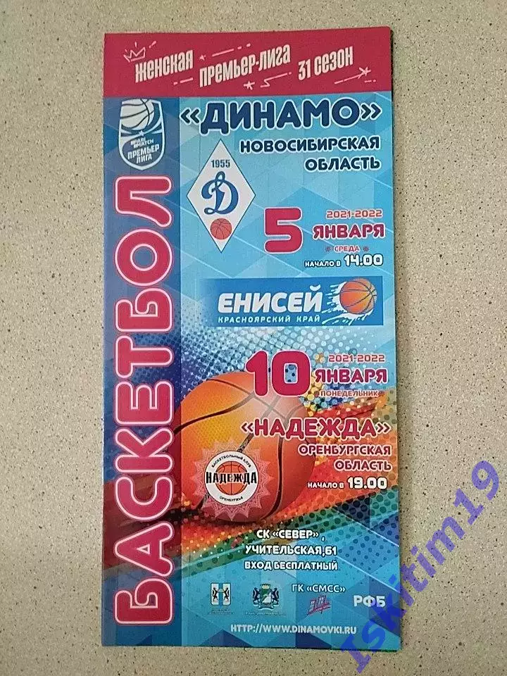 Динамо Новосибирск - Енисей Красноярск. 05.01.2022. Надежда Оренбург. 10.01.2022