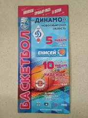 Динамо Новосибирск - Енисей Красноярск. 05.01.2022. Надежда Оренбург. 10.01.2022