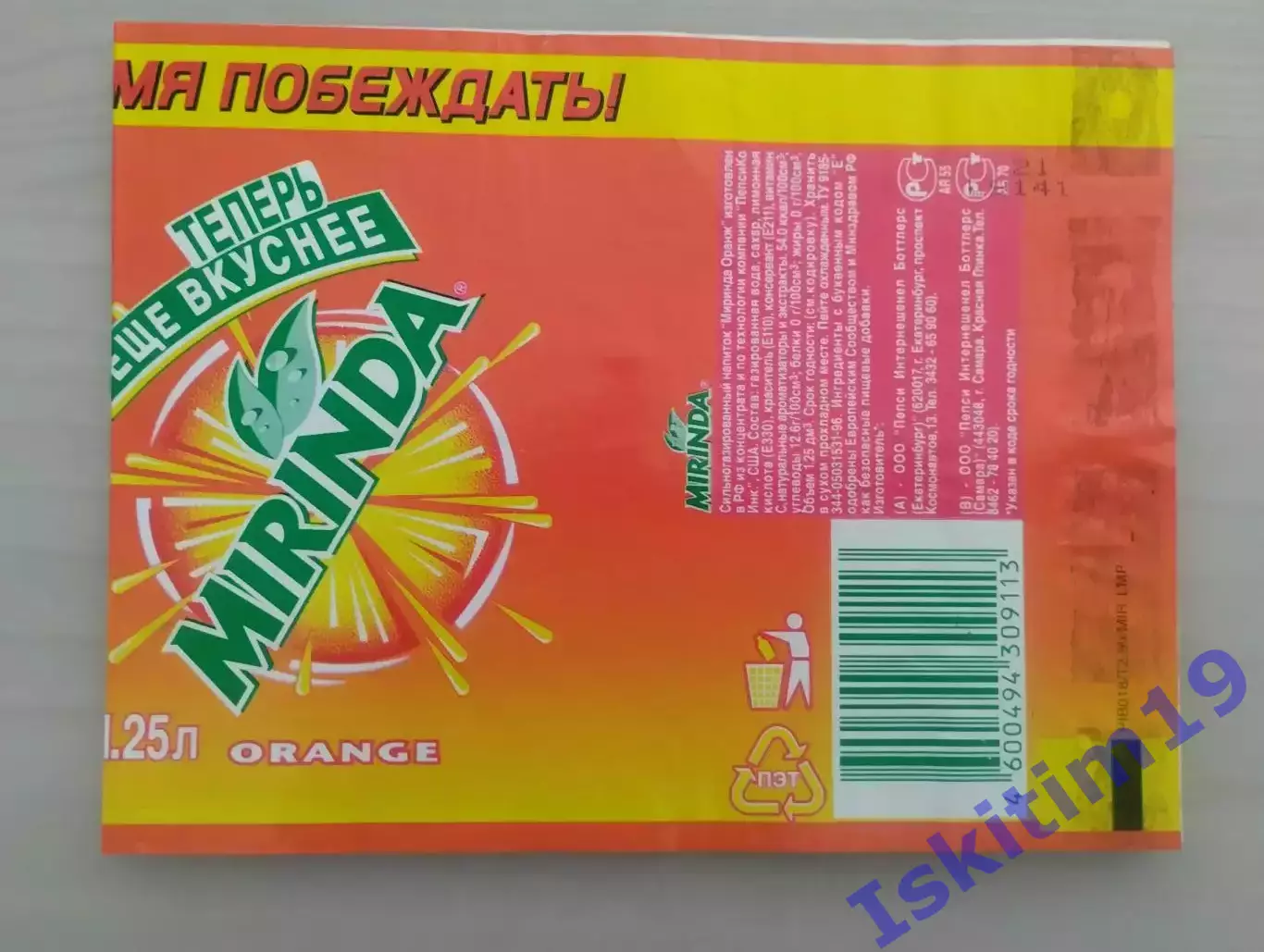 Этикетка. Миринда. Роберто Карлос. Реал 1