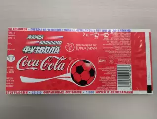 Этикетка. Кока кола. Чемпионат мира по футболу 2002