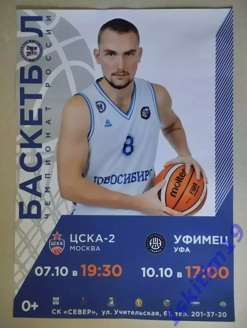 Афиша. Баскетбол. Новосибирск - ЦСКА-2 Москва. 07.10.2021. Уфимец. 10.10.2021