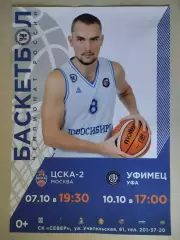 Афиша. Баскетбол. Новосибирск - ЦСКА-2 Москва. 07.10.2021. Уфимец. 10.10.2021