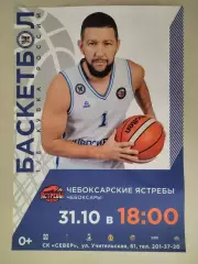 Афиша. Баскетбол. БК Новосибирск - Чебоксарские Ястребы Чебоксары. 31.10.2021