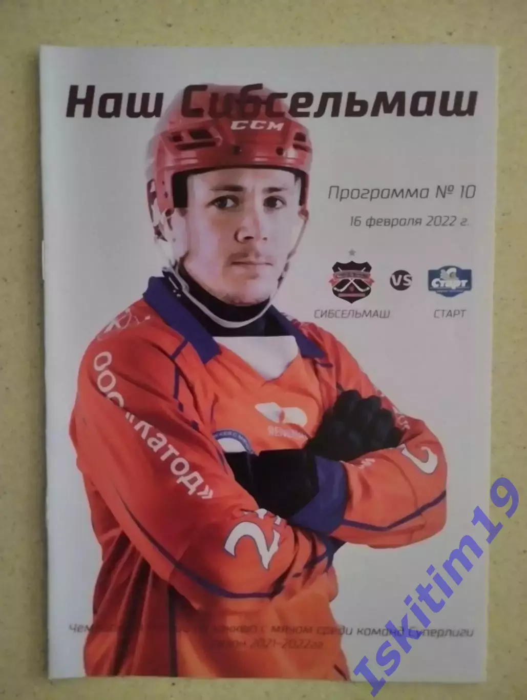 Суперлига. Сибсельмаш Новосибирск - Старт Нижний Новгород. 16.02.2022