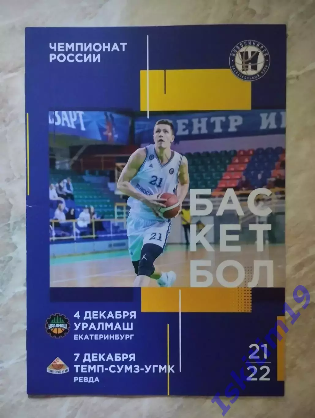 БК Новосибирск - Уралмаш Екатеринбург. 04.12.2021. Темп-СУМЗ-УГМК. 07.12.2021