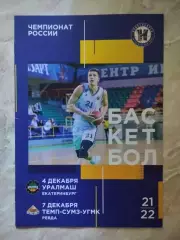 БК Новосибирск - Уралмаш Екатеринбург. 04.12.2021. Темп-СУМЗ-УГМК. 07.12.2021