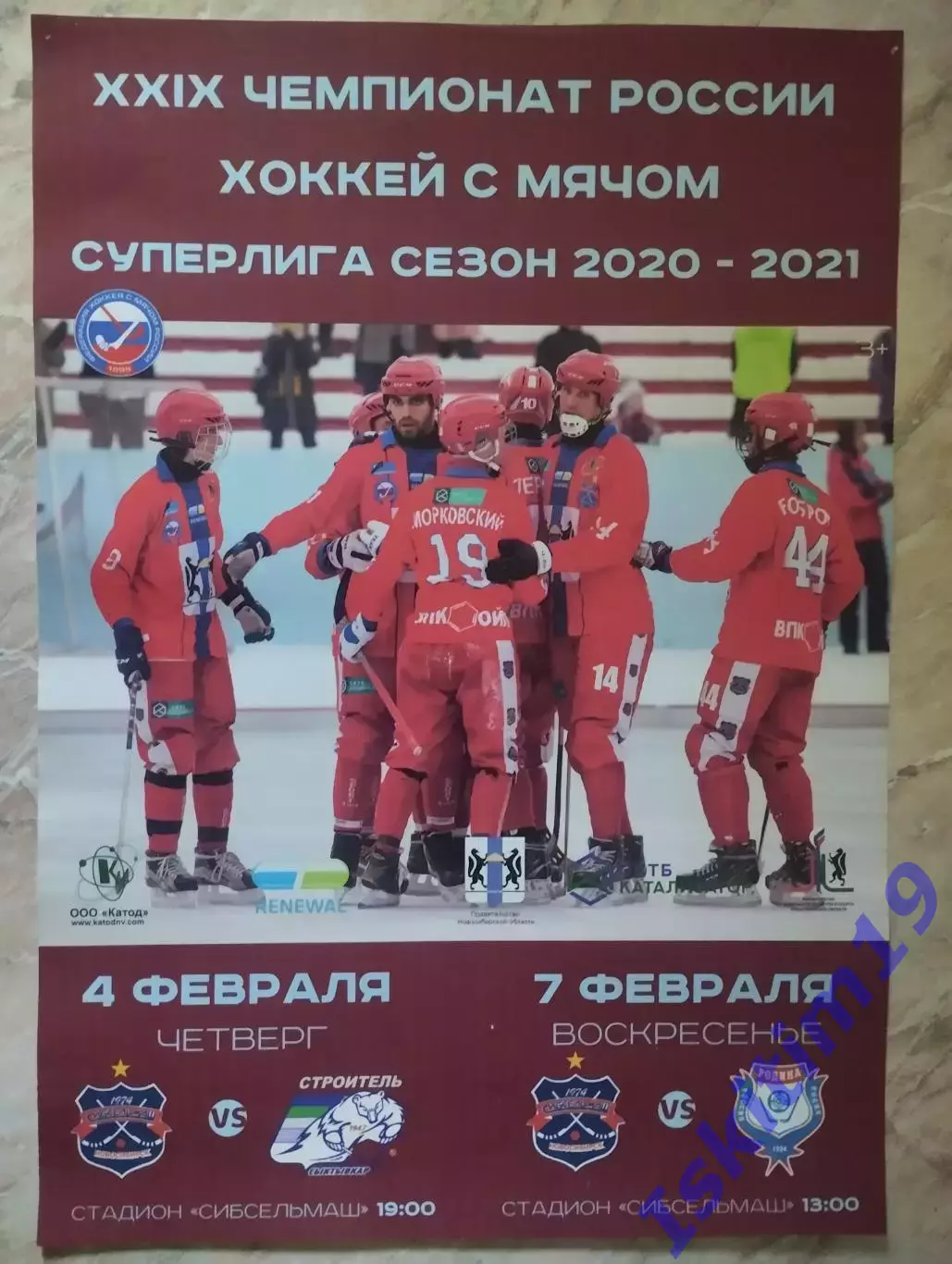 Афиша. Хоккей с мячом. Сибсельмаш - Строитель. 04.02.2021. Родина. 07.02.2021
