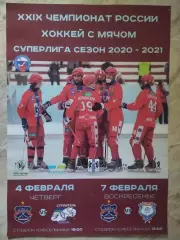 Афиша. Хоккей с мячом. Сибсельмаш - Строитель. 04.02.2021. Родина. 07.02.2021