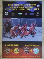 Афиша. Хоккей с мячом. Сибсельмаш - Мурман. 01.02.2022. Водник. 04.02.2022