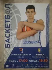 Афиша. Баскетбол. Новосибирск - Университет-Югра. 05.02.2022. Химки. 08.02.2022