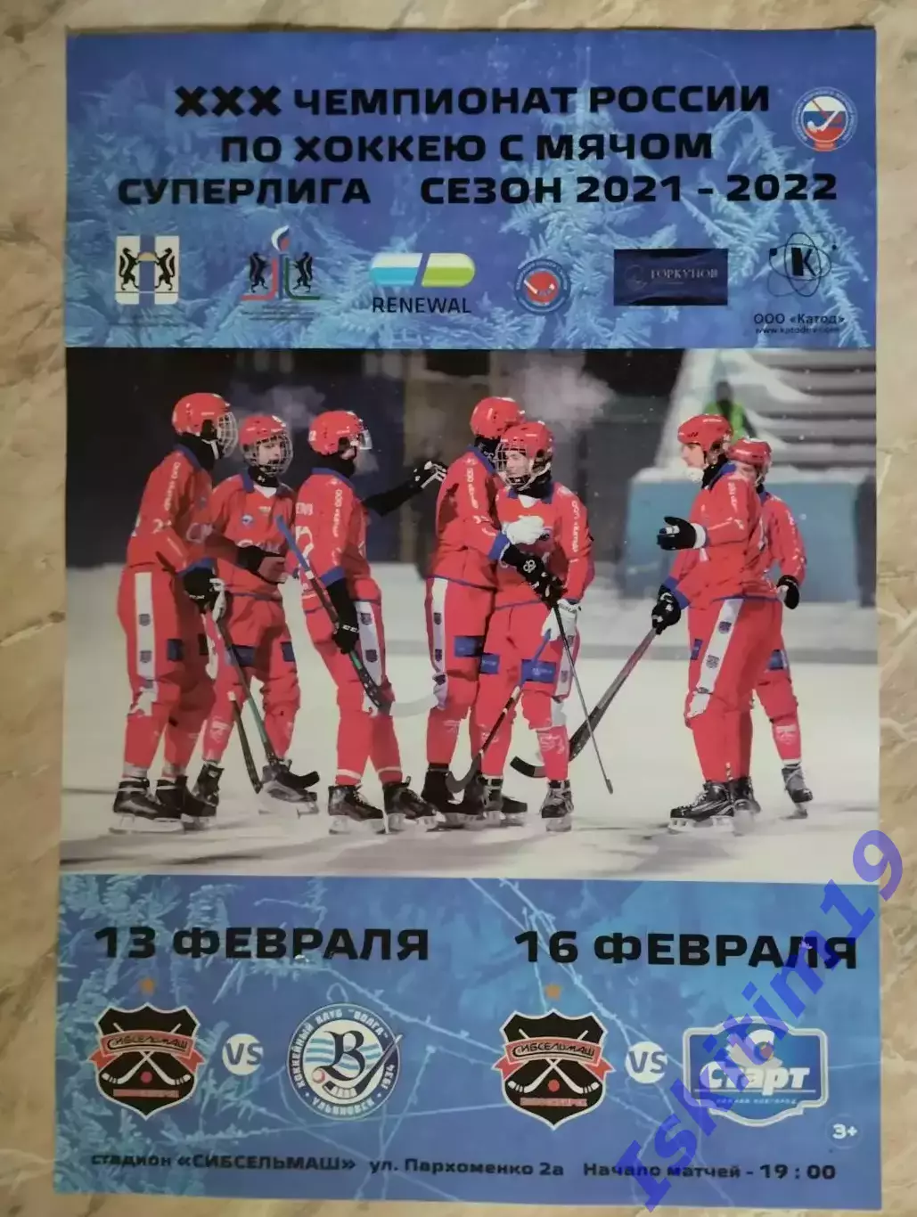 Афиша. Хоккей с мячом. Сибсельмаш - Волга. 13.02.2022. Старт. 16.02.2022