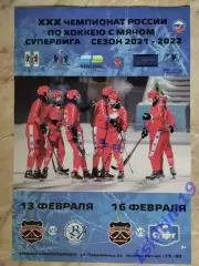 Афиша. Хоккей с мячом. Сибсельмаш - Волга. 13.02.2022. Старт. 16.02.2022