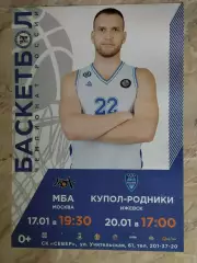 Афиша. Баскетбол. Новосибирск - МБА Москва. 17.01.2022. Купол-Родники 20.01.2022