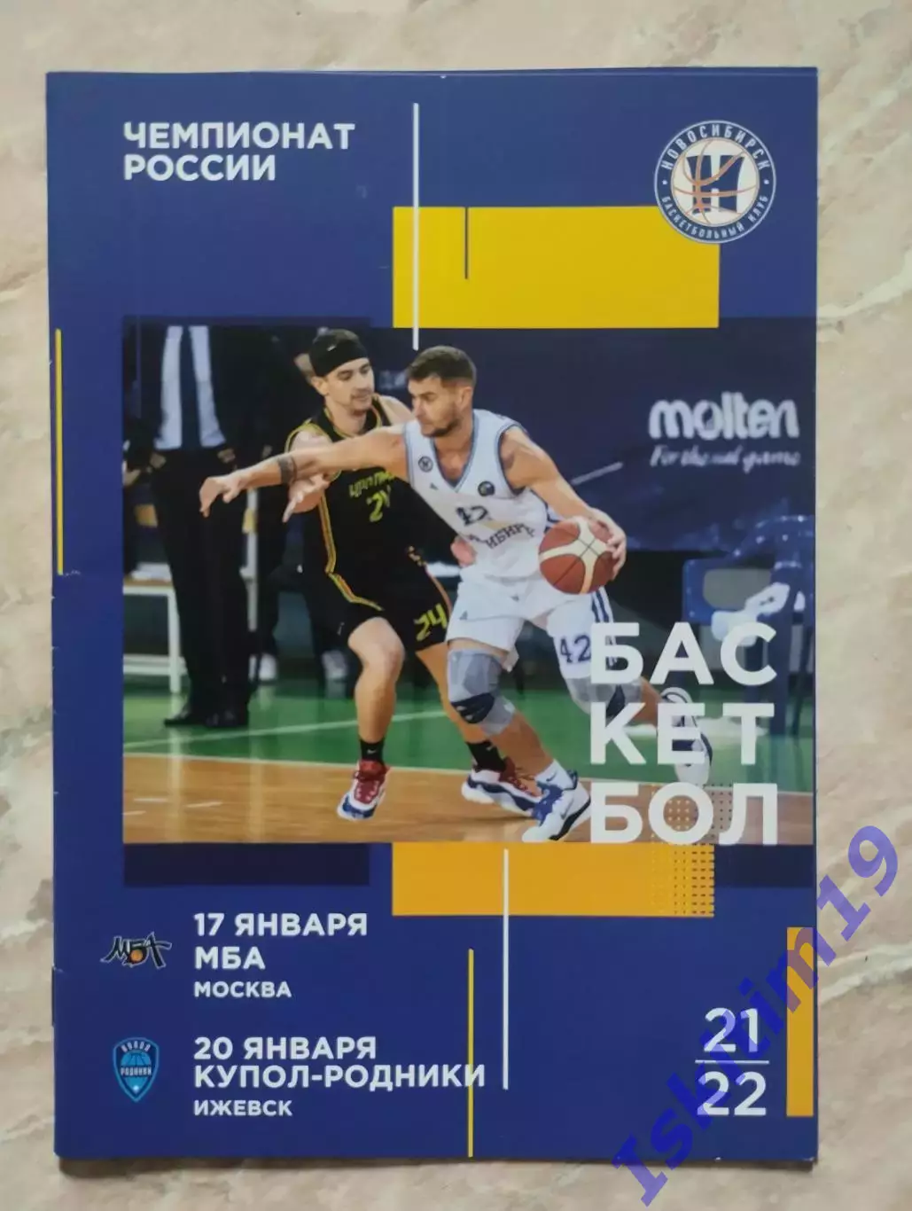 БК Новосибирск - МБА Москва. 17.01.2022. Купол-Родники Ижевск. 20.01.2022
