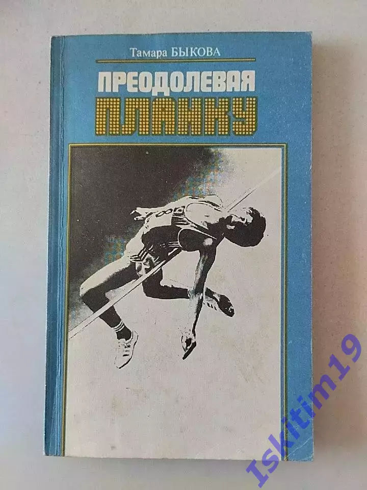 Тамара Быкова. Преодолевая планку