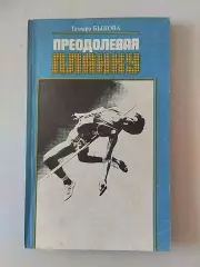 Тамара Быкова. Преодолевая планку