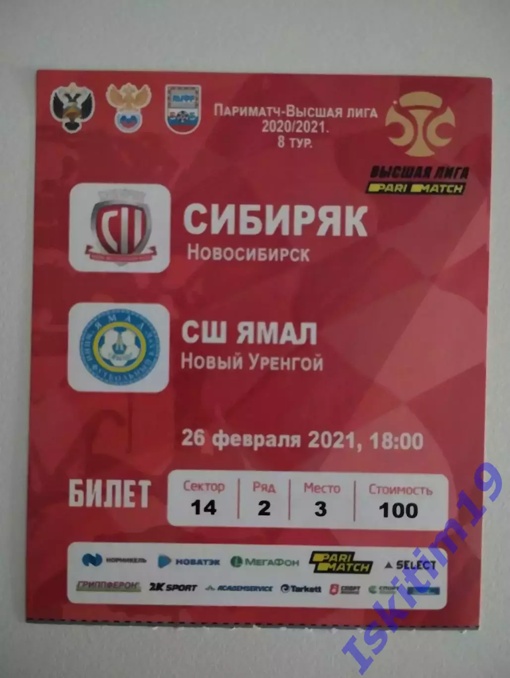 Билет. Сибиряк Новосибирск - Ямал Новый Уренгой. 26.02.2021