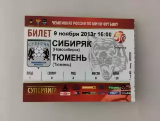 Билет. Суперлига. Сибиряк Новосибирск - МФК Тюмень. 09.11.2013