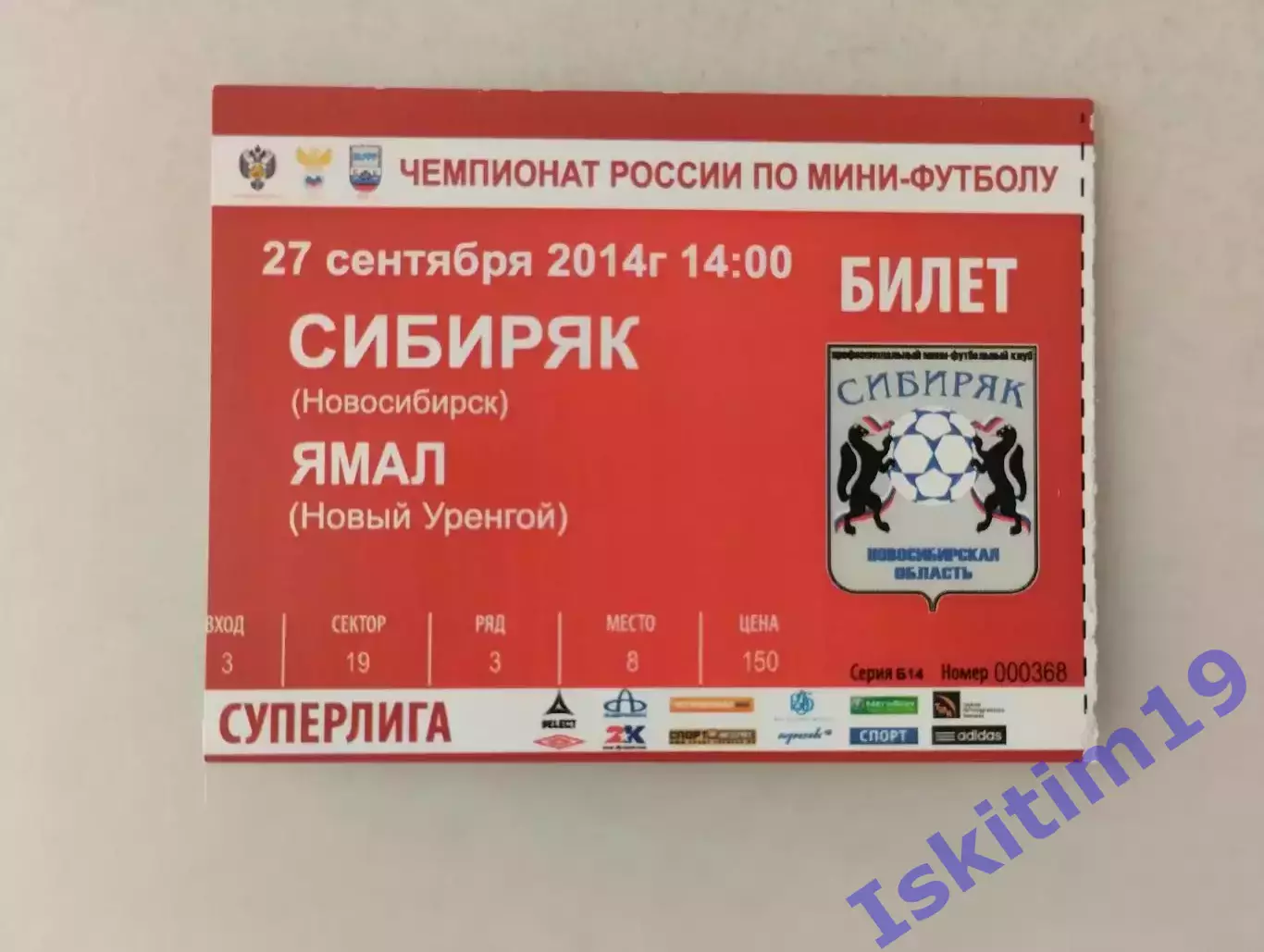 Билет. Суперлига. Сибиряк Новосибирск - Ямал Новый Уренгой. 27.09.2014