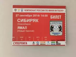 Билет. Суперлига. Сибиряк Новосибирск - Ямал Новый Уренгой. 27.09.2014