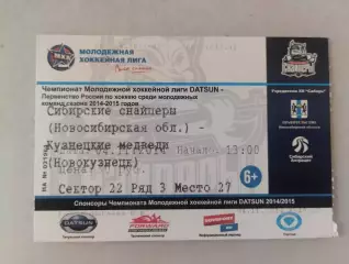 Билет Сибирские Снайперы Новосибирск - Кузнецкие Медведи Новокузнецк. 04.11.2014