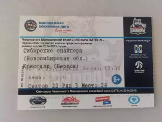 Билет. МХЛ. Сибирские Снайперы Новосибирск - Кристалл Бердск. 09.11.2014
