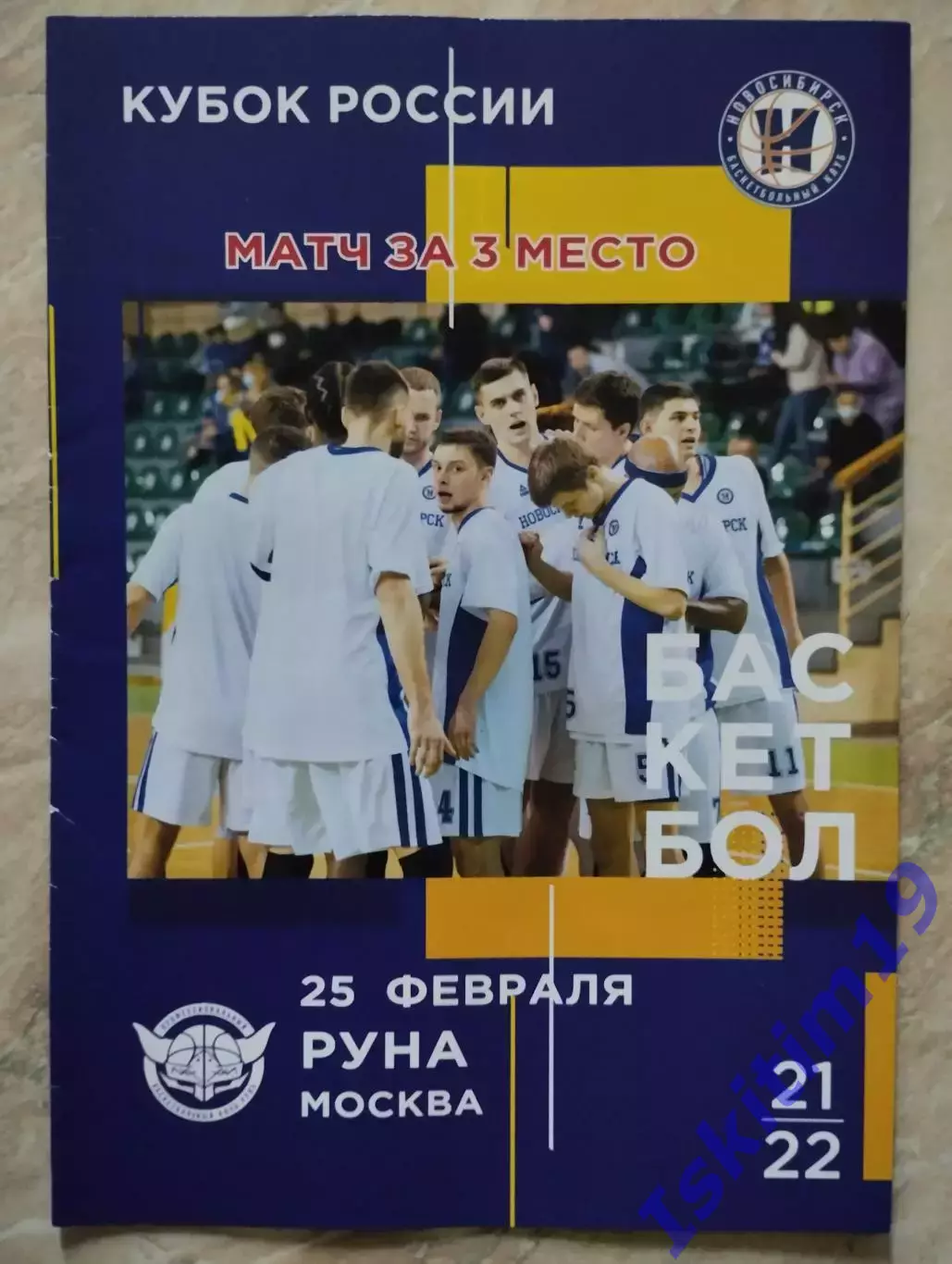 Кубок России. Матч за 3 место. БК Новосибирск - Руна Москва. 25.02.2022