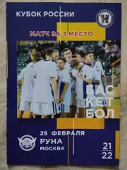 Кубок России. Матч за 3 место. БК Новосибирск - Руна Москва. 25.02.2022