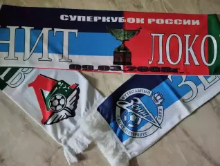 Шарф болельщика. Футбол. Зенит Санкт-Петербург - Локомотив Москва. 09.03.2008