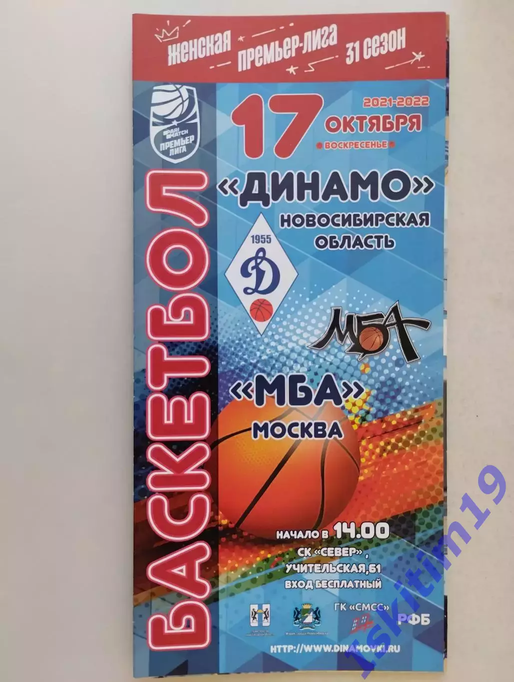 Премьер-Лига. Динамо Новосибирск - МБА Москва. 17.10.2021