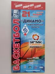 Премьер-Лига. Динамо Новосибирск - УГМК Екатеринбург. 21.11.2021