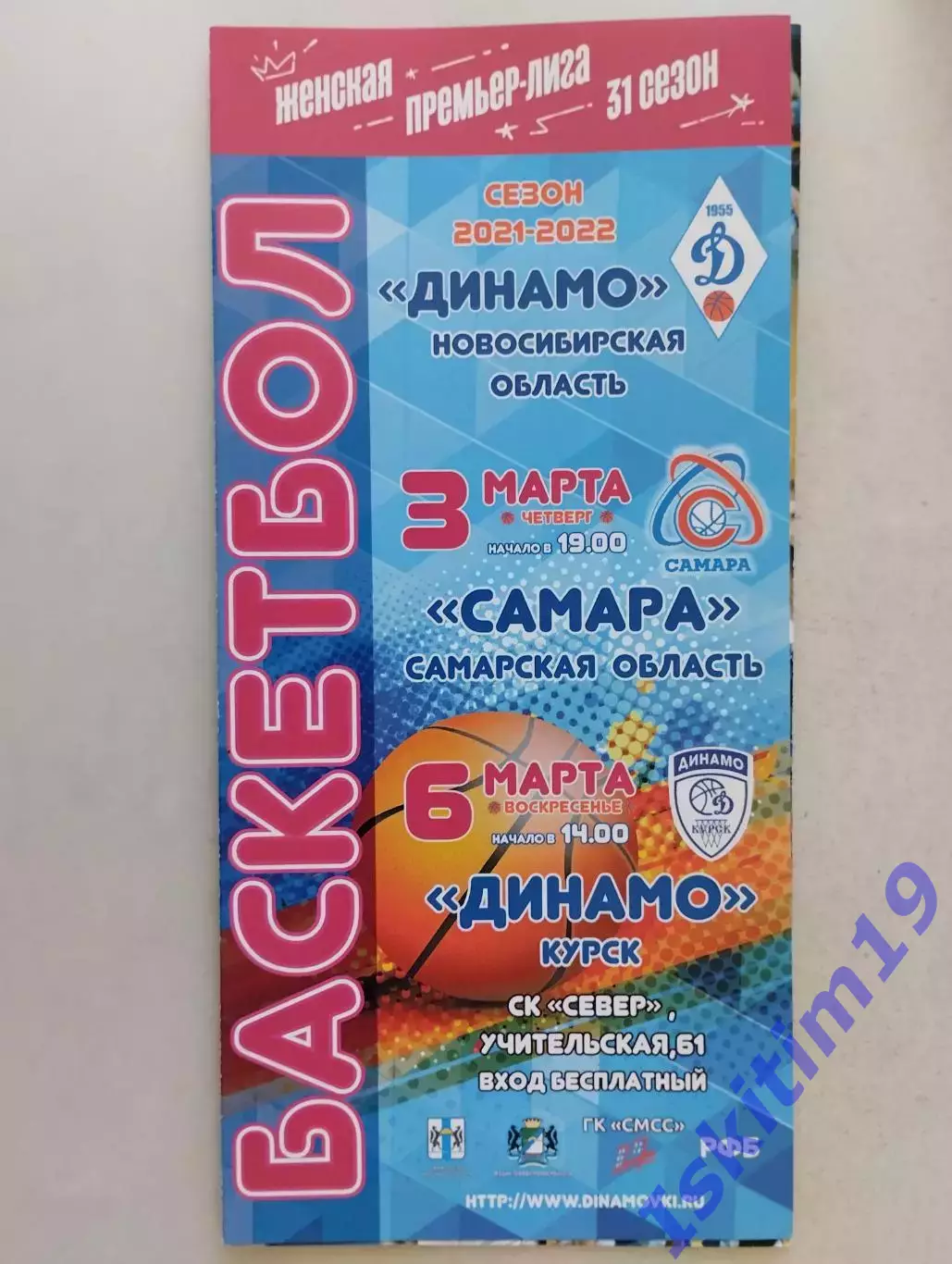 Премьер-Лига. Динамо Новосибирск - Самара. 03.03.2022. Динамо Курск. 06.03.2022