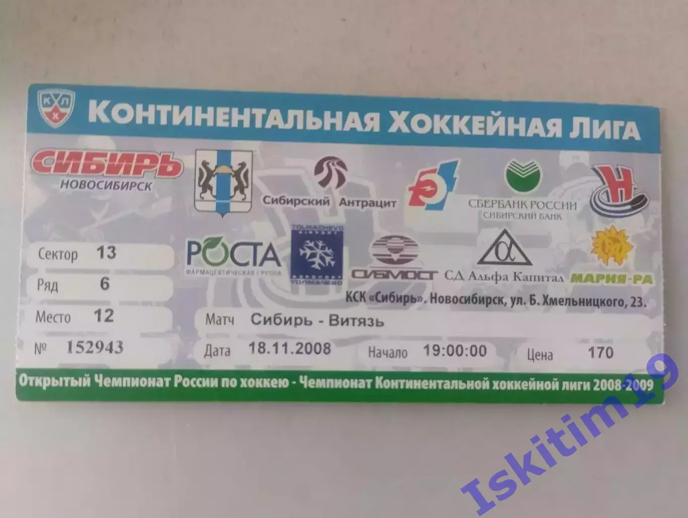 Билет. КХЛ. Сибирь Новосибирск - Витязь Московская область. 18.11.2008