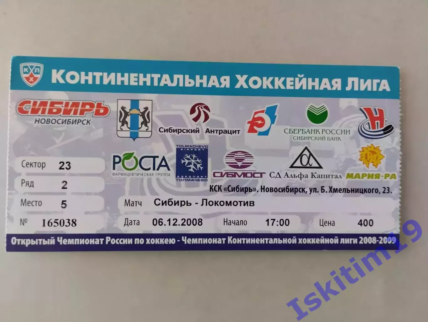 Билет. КХЛ. Сибирь Новосибирск - Локомотив Ярославль. 06.12.2008