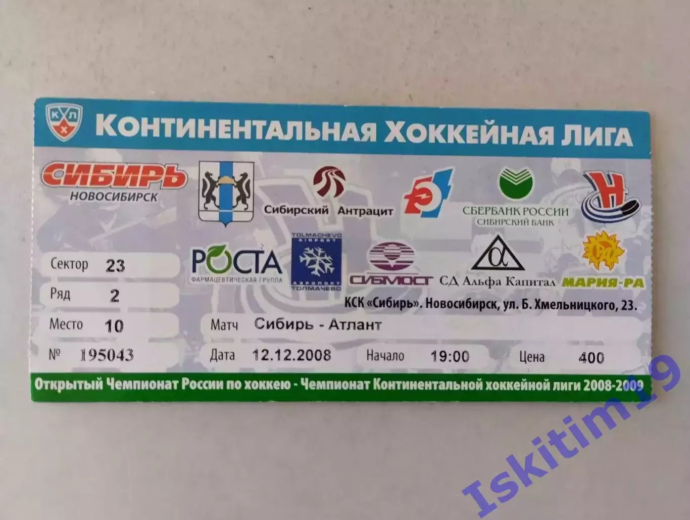 Билет. КХЛ. Сибирь Новосибирск - Атлант Московская область. 12.12.2008