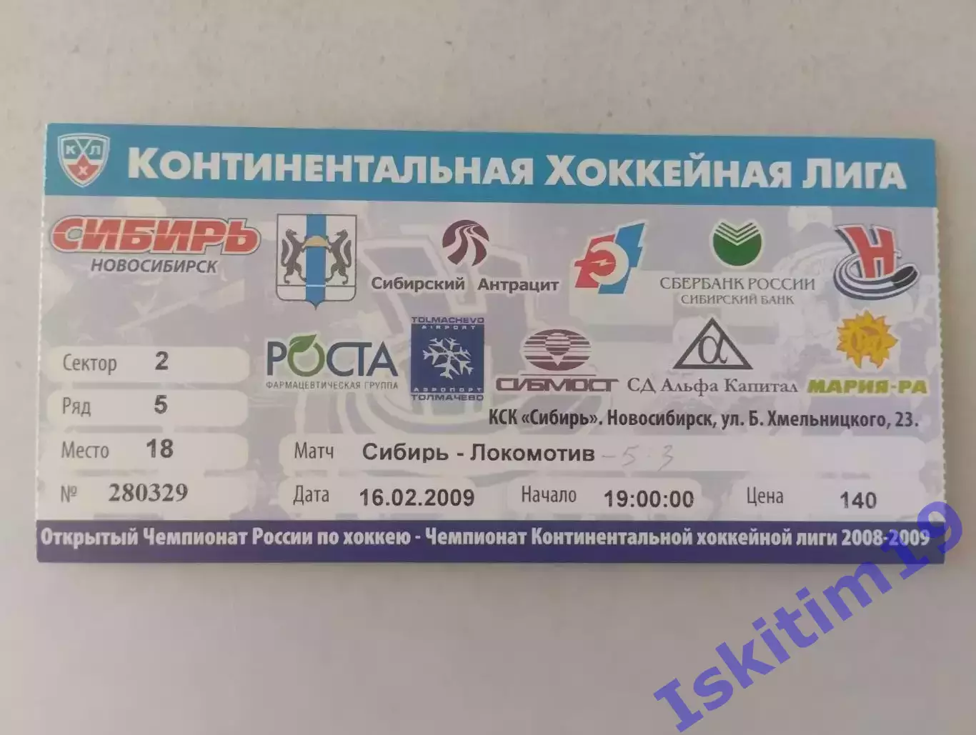 Билет. КХЛ. Сибирь Новосибирск - Локомотив Ярославль. 16.02.2009